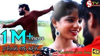 #నా చిన్ని గుండే పిచ్చిదే పిల్లా // ENTHA THAAGINA EKKADHE //LOVE FAILURE VIDEO SONG!! 4K // STV//