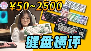 价差50倍！50元和2500元的键盘有什么区别？｜木瓜椰奶冻丶