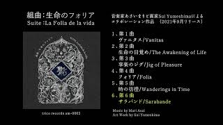 ［Trailer］組曲：生命のフォリア/Suite :La Folía de la vida