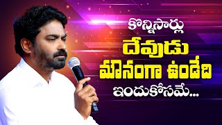 కొన్నిసార్లు దేవుడు మౌనంగా ఉండేది ఇందుకోసమే.. #pastorpraveen #bellampalli #calvaryministries