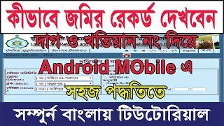 কীভাবে জমির রেকর্ড দেখবেন আপনার মোবাইলে ।। অনলাইনে কীভাবে জমির রেকর্ড  বা পর্চা বের করবেন।