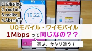 UQモバイル･ワイモバイルの1Mbpsは、同じようでかなり違う！(※UQは4Gプラン)