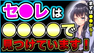 【近野いずみ】セ●レはこうやってみつけろ！【切り抜き/Vtuber/ちかくのいずみ/いずみん/セキララ/セキララでもいいよ。】