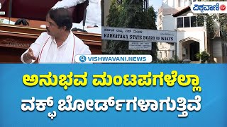 Belagavi Winter Session  | R Ashok On Waqf Board | ಅನುಭವ ಮಂಟಪಗಳೆಲ್ಲಾವಕ್ಫ್‌ ಬೋರ್ಡ್‌ಗಳಾಗುತ್ತಿವೆ