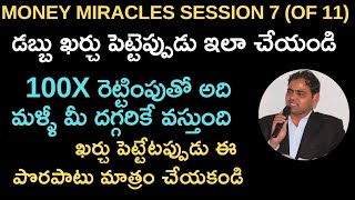 money miracles S7- డబ్బు ఇలా ఖర్చు చేస్తే 100X రెట్టింపుతో మళ్ళీ మీ దగ్గరికే వస్తుంది//Dileepkumar