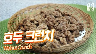 바삭바삭 건강한 견과류 음식 | 호두 크런치 | Walnut Crunch | 건강밥상