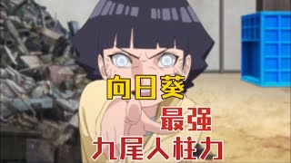 Naruto【博人传Boruto】鸣人之女漩涡向日葵成最强九尾人柱力！她有何强大之处？