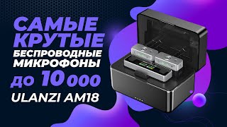 Лучших петличек за эти деньги не найдёшь!  Обзор беспроводных микрофонов ULANZI AM18