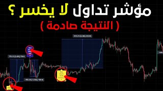 مؤشر تداول لا يخسر ابداً من أحد المتابعين ( النتيجة صدمتني 😱)