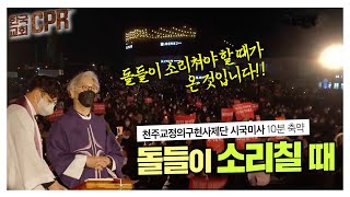 [한국교회 CPR] 돌들이 소리칠 때