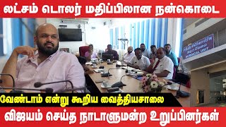 லட்சம் டொலர் மதிப்பிலான நன்கொடை - வேண்டாம் என்று கூறிய வைத்தியசாலை | Batticaloa Hospital Issue