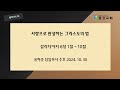 주후 2024-10-30(수) | 사랑으로 완성하는 그리스도의 법 | 갈라디아서 6장 1~10절 | 윤하중 담임목사 | 평강교회 | 새벽기도회