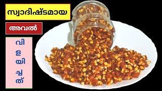 അവൽ ഇങ്ങനെ ഒന്നു വിളയിച്ചു നോക്കൂ Aval vilayichathu/Poha recipe/Aval snack/Poha snack recipe