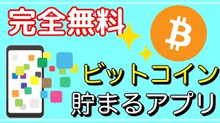 【完全無料】ビットコインが貯まる！4つのスマホアプリ