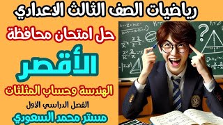 حل امتحان محافظة الاقصر هندسة الصف الثالث الإعدادي الترم الأول 2025 بالتفصيل من كراسة المعاصر