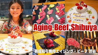 【Maya's 8th Birthday Dinner at Aging Beef Shibuya】熟成和牛焼肉エイジング・ビーフでお誕生日ディナー