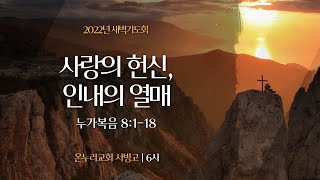 [서빙고 새벽기도회] 사랑의 헌신, 인내의 열매 (누가복음 8:1-18)│2022.01.28