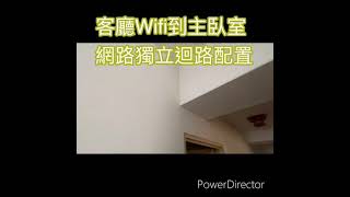 客廳Wi-Fi到主次臥室Cat5e網路獨立迴路 配置～愛屋水電