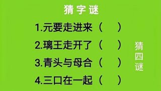 猜字谜：元要走进来、璃王走开了、青头与母合、三口在一起猜四字