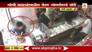 Pune | CCTV coverage of jewellery shop theft