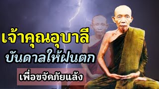 อัศจรรย์ในบุญบารมี! ท่านเจ้าคุณอุบาลีบันดาลให้ฝนตกทั่วเมืองเชียงใหม่