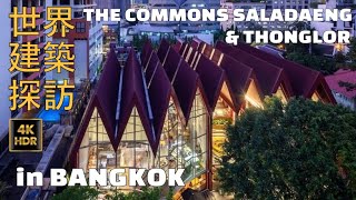 世界建築探訪 | Exploring world Architecture | THE COMMONS SALADAEN \u0026 THONGLOR