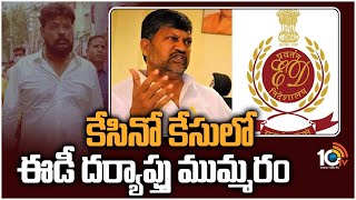 కేసినో కేసులో ఈడీ దర్యాప్తు ముమ్మరం | ED Investigation Speed Up On Casino Case | 10TV