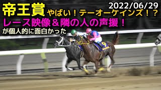 競馬　帝王賞 2022/06/29　レース映像＆隣の人の声援が面白かった！