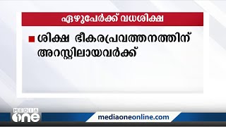 UPയിൽ ഭീകരപ്രവർത്തനത്തിന് അറസ്റ്റിലായ 7 പേർക്ക് വധശിക്ഷ; NIA കോടതിയുടേതാണ് വിധി