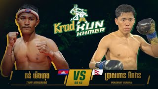 នៅតែអេមខ្លាំង - ធន់ ម៉េងហុង 🇰🇭Vs🇳🇵 PRASHANT TAMANG | KunKhmer Fight - 26 January 2025