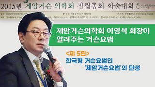 한국형 거슨요법인 '제암거슨요법'의 탄생 [통역의사 이영석, 24강,제암거슨학회장이 들려주는 거슨요법.5편]