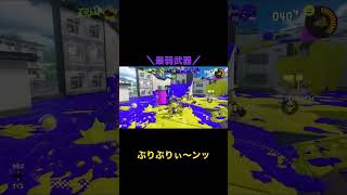 スプラ、スプラトゥーン、スパイガジェット、最弱武器、スプラ可愛い