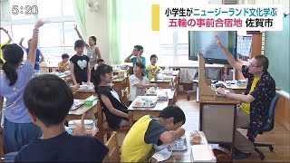 五輪の事前合宿地の小学校 ニュージーランドの文化を学ぶ【佐賀県】 (20/09/08 18:40)