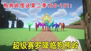 サイロは自分の複製体をたくさんクローンして、彼らを狂ったように改造した後、色とりどりのスーパーサイロを連れて犬熊嶺を攻撃した