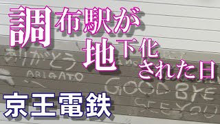 京王電鉄 調布駅が地下化された日 2012年8月19日(日)