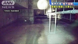 豊洲市場“地下空間”　最初の募集仕様書に文言なし(16/09/14)