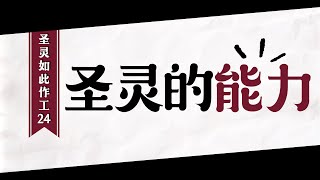 圣灵的能力│圣乐教会sungrak│金箕东牧师 │庇哩亚BEREA