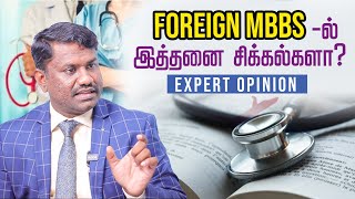 Foreign MBBS: What is the reality ? | MBBS at Abroad | Tamil