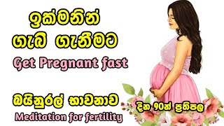 ඉක්මනින් ගැබ් ගැනීමට | Get Pregnant fast | ඔබේ කිරි සිහිනය සැබෑකරන දින 90 බයිනුරල් භාවනාව.