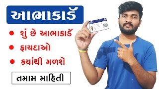 આભાકાર્ડ એટલે શું | Aabhacard Kya Hota Hai Gujarati | આભાકાર્ડ ના ફાયદા | Abhacard Kaise Banaye