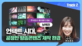 [2021 ICT 산업전망컨퍼런스] 남택진 대표 - \