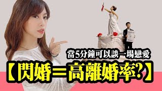 閃婚幸福嗎？五個不建議閃婚的理由［Tim嫂聊兩性］