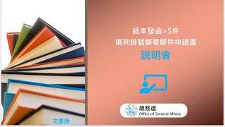 義守大學總務處文書組業務說明會