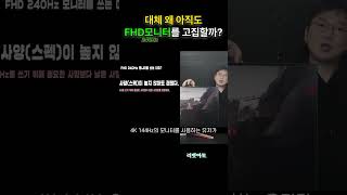 RTX 4060Ti 그리고, FHD 240Hz 4K 144Hz 모니터의 궁합?