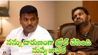 Ex IT Minister VS Jafar Troll Interwar I నన్ను దారుణంగా ట్రోల్ చేసింది నువ్వే జాఫర్