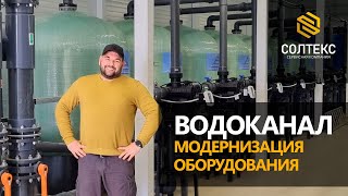 Водоподготовка. Модернизация водоканала.