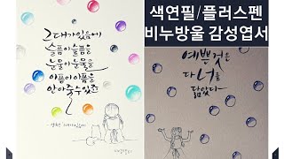 [색연필/플러스펜수채캘리] 비누방울 감성 일러스트엽서 #비누방울그리기 #일러스트엽서 #캘리엽서