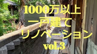 2019.5.20 1000万円以上 一戸建て リノベーション (っ´ω`c) vol.3