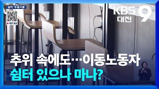 추위 속에도…이동노동자 쉼터 있으나 마나? / KBS  2025.01.19.