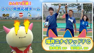 🔷 PK⚽ガチ🔥バトル⁉️ 🔷 がんばれ！ふくい県民応援チーム！vol.1  〜 福井ユナイテッドFC 編 〜